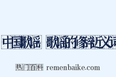 中国歌谣·歌谣的修辞近义词是什么意思的图片